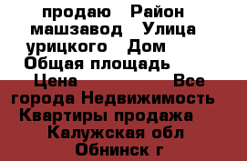 продаю › Район ­ машзавод › Улица ­ урицкого › Дом ­ 34 › Общая площадь ­ 78 › Цена ­ 2 100 000 - Все города Недвижимость » Квартиры продажа   . Калужская обл.,Обнинск г.